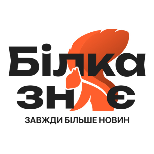 Білка знає