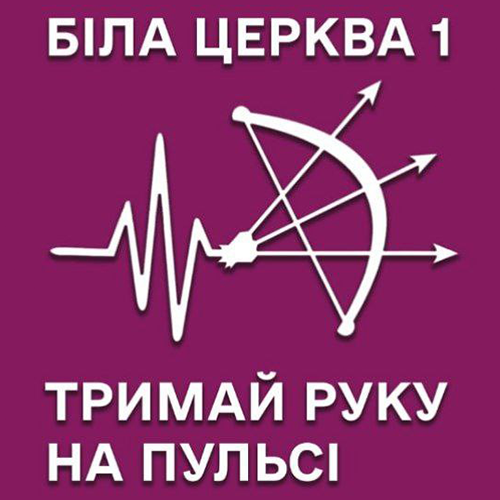 Біла Церква #1 - Новини міста Біла Церква